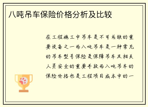 八吨吊车保险价格分析及比较