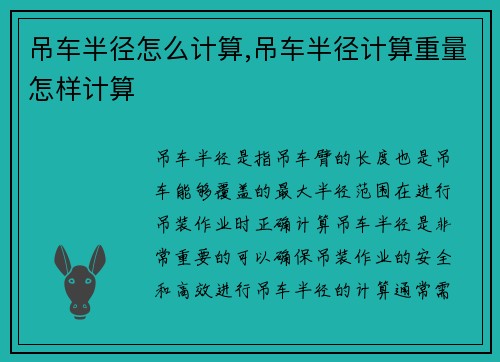 吊车半径怎么计算,吊车半径计算重量怎样计算