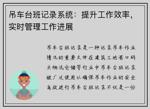 吊车台班记录系统：提升工作效率，实时管理工作进展