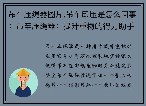 吊车压绳器图片,吊车卸压是怎么回事：吊车压绳器：提升重物的得力助手