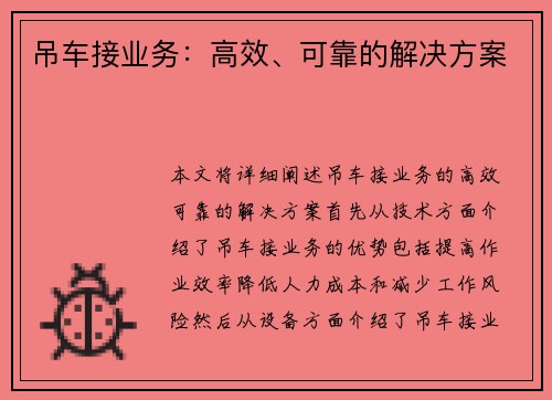 吊车接业务：高效、可靠的解决方案
