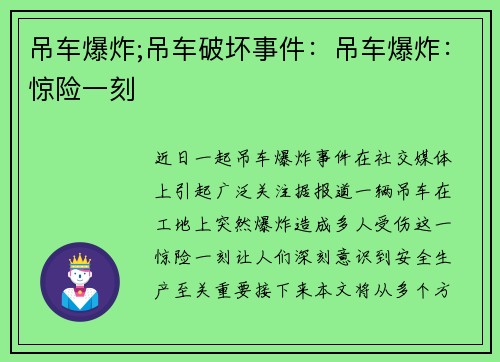 吊车爆炸;吊车破坏事件：吊车爆炸：惊险一刻