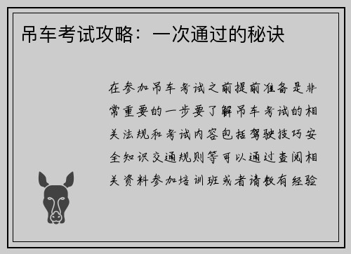 吊车考试攻略：一次通过的秘诀