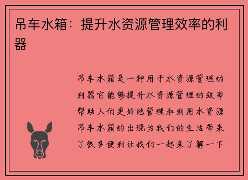 吊车水箱：提升水资源管理效率的利器