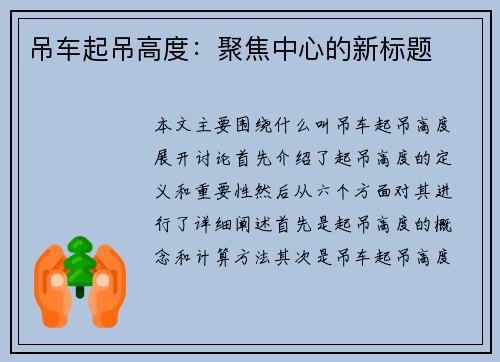 吊车起吊高度：聚焦中心的新标题