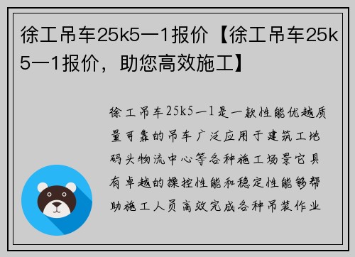 徐工吊车25k5一1报价【徐工吊车25k5一1报价，助您高效施工】