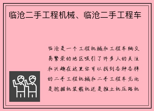 临沧二手工程机械、临沧二手工程车