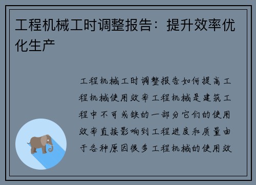 工程机械工时调整报告：提升效率优化生产