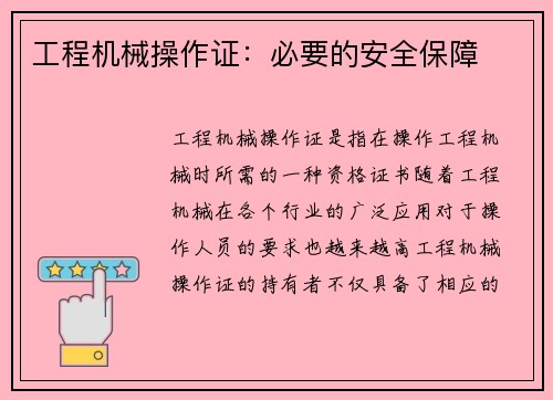 工程机械操作证：必要的安全保障