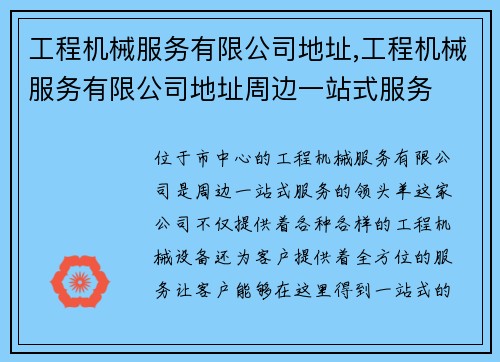 工程机械服务有限公司地址,工程机械服务有限公司地址周边一站式服务