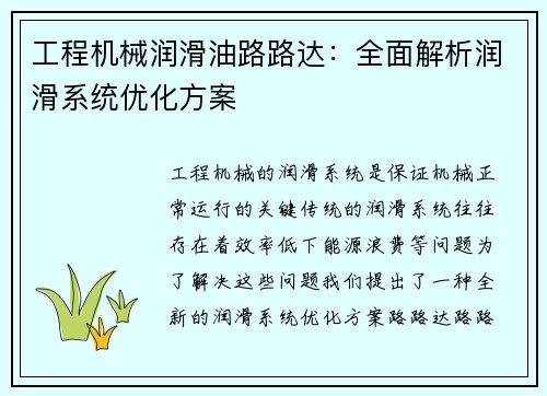 工程机械润滑油路路达：全面解析润滑系统优化方案