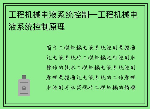 工程机械电液系统控制—工程机械电液系统控制原理