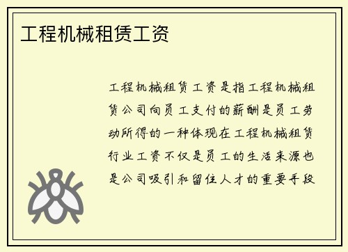 工程机械租赁工资