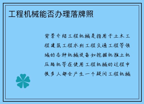 工程机械能否办理落牌照