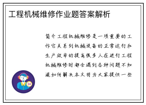 工程机械维修作业题答案解析