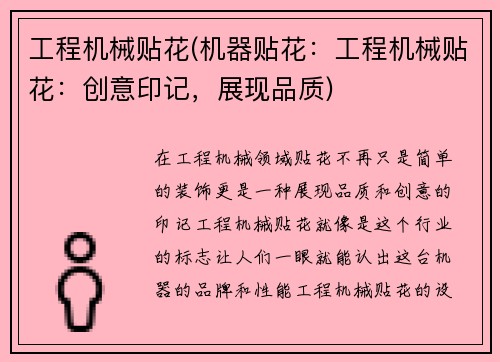 工程机械贴花(机器贴花：工程机械贴花：创意印记，展现品质)