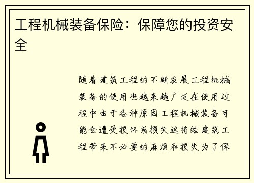 工程机械装备保险：保障您的投资安全