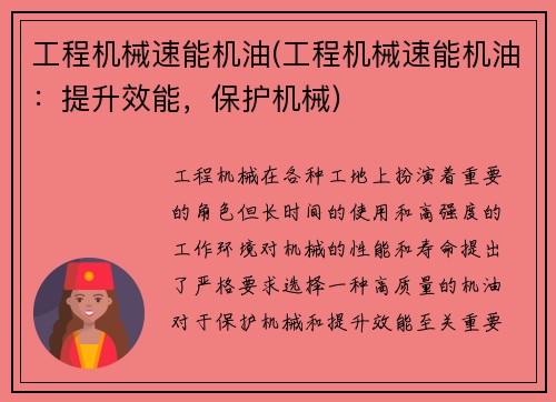 工程机械速能机油(工程机械速能机油：提升效能，保护机械)