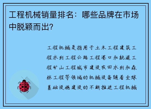 工程机械销量排名：哪些品牌在市场中脱颖而出？