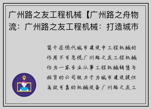广州路之友工程机械【广州路之舟物流：广州路之友工程机械：打造城市建设的新引擎】