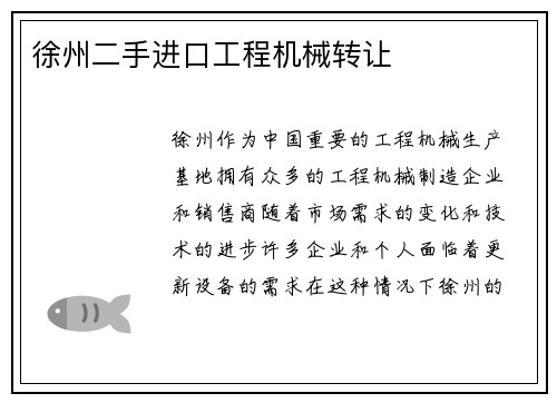 徐州二手进口工程机械转让