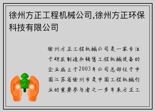 徐州方正工程机械公司,徐州方正环保科技有限公司