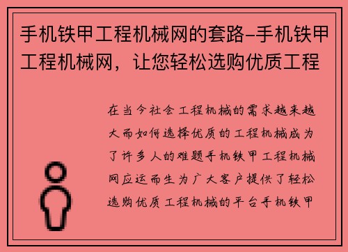 手机铁甲工程机械网的套路-手机铁甲工程机械网，让您轻松选购优质工程机械