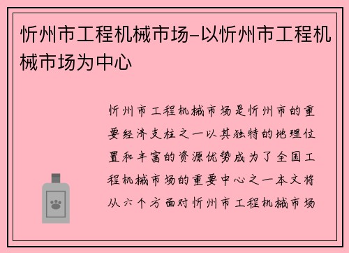 忻州市工程机械市场-以忻州市工程机械市场为中心