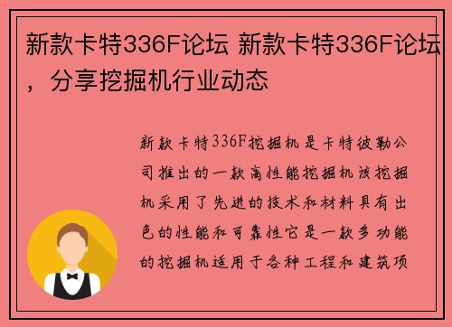 新款卡特336F论坛 新款卡特336F论坛，分享挖掘机行业动态