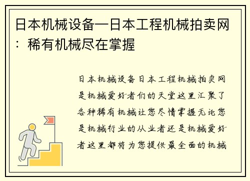 日本机械设备—日本工程机械拍卖网：稀有机械尽在掌握