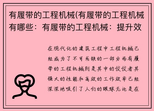 有履带的工程机械(有履带的工程机械有哪些：有履带的工程机械：提升效率，实现工程梦)