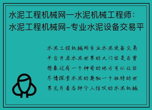 水泥工程机械网—水泥机械工程师：水泥工程机械网-专业水泥设备交易平台