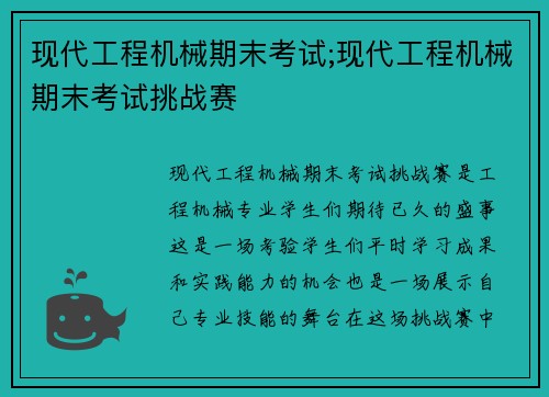 现代工程机械期末考试;现代工程机械期末考试挑战赛