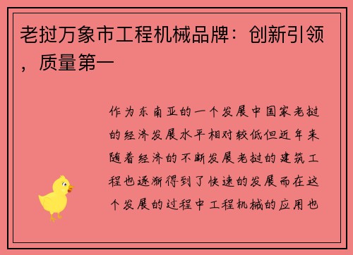 老挝万象市工程机械品牌：创新引领，质量第一