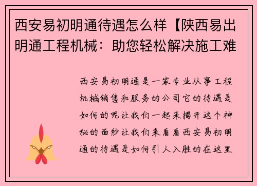 西安易初明通待遇怎么样【陕西易出明通工程机械：助您轻松解决施工难题】