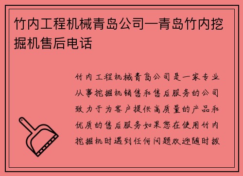 竹内工程机械青岛公司—青岛竹内挖掘机售后电话