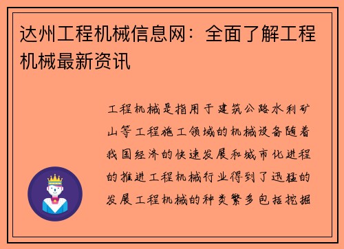达州工程机械信息网：全面了解工程机械最新资讯