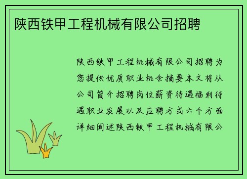 陕西铁甲工程机械有限公司招聘