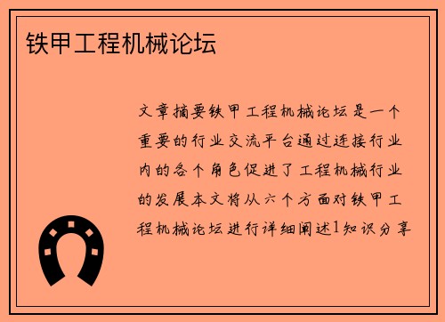 铁甲工程机械论坛
