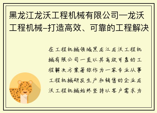 黑龙江龙沃工程机械有限公司—龙沃工程机械-打造高效、可靠的工程解决方案