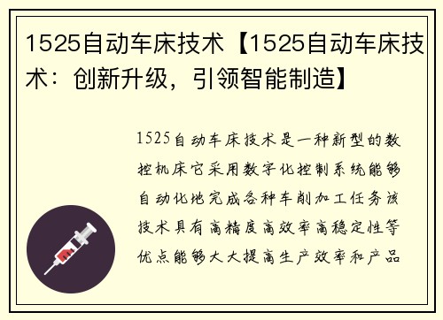 1525自动车床技术【1525自动车床技术：创新升级，引领智能制造】
