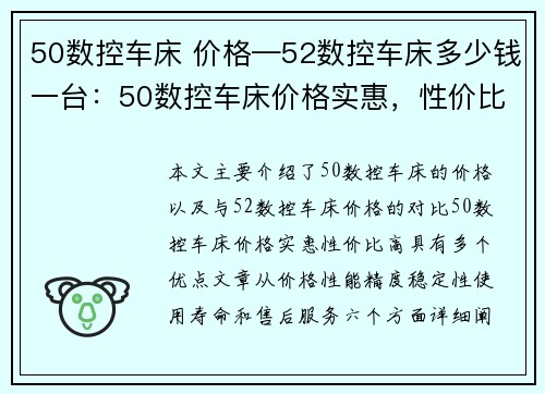 50数控车床 价格—52数控车床多少钱一台：50数控车床价格实惠，性价比高
