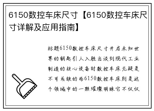 6150数控车床尺寸【6150数控车床尺寸详解及应用指南】