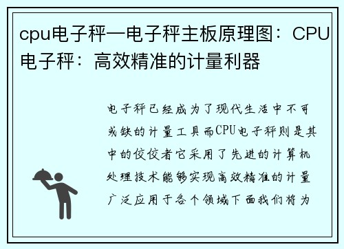 cpu电子秤—电子秤主板原理图：CPU电子秤：高效精准的计量利器