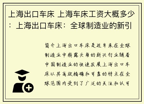 上海出口车床 上海车床工资大概多少：上海出口车床：全球制造业的新引擎