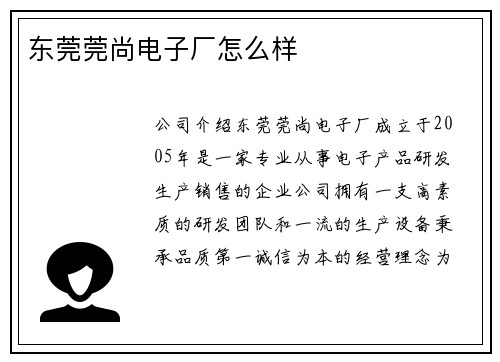 东莞莞尚电子厂怎么样