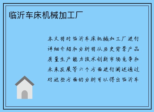 临沂车床机械加工厂