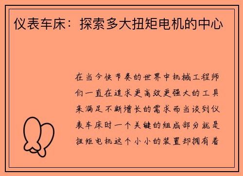仪表车床：探索多大扭矩电机的中心
