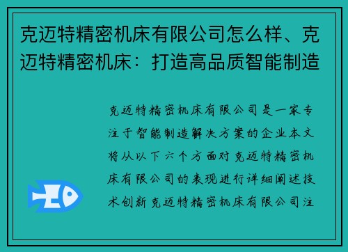 克迈特精密机床有限公司怎么样、克迈特精密机床：打造高品质智能制造解决方案