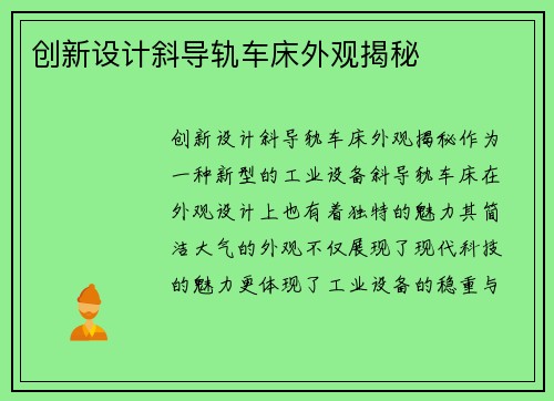 创新设计斜导轨车床外观揭秘